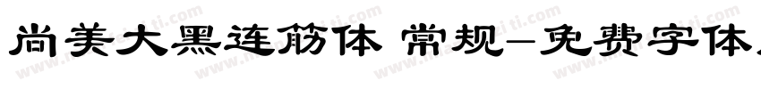 尚美大黑连筋体 常规字体转换